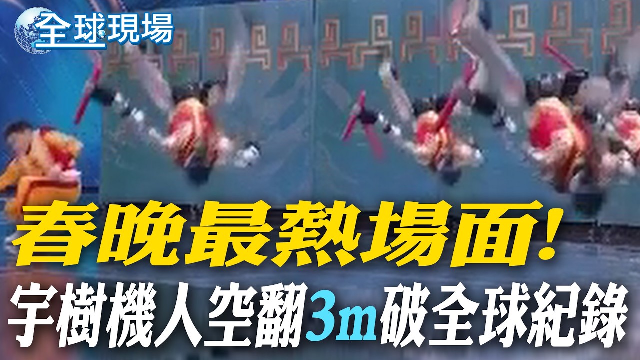 春晚最熱場面! 宇樹機人空翻