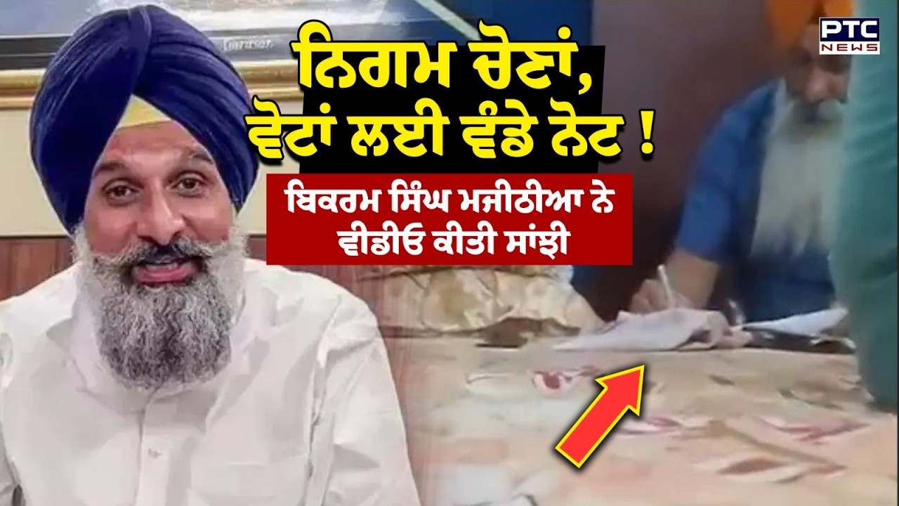 Bikram Singh Majithia ਨੇ ਵੀਡੀਓ ਕੀਤੀ ਸਾਂਝੀ Majitha ਦੇ ਵਾਰਡ ਨੰਬਰ 2 ਦੀ ਦੱਸੀ ਜਾ ਰਹੀ ਵੀਡੀਓ