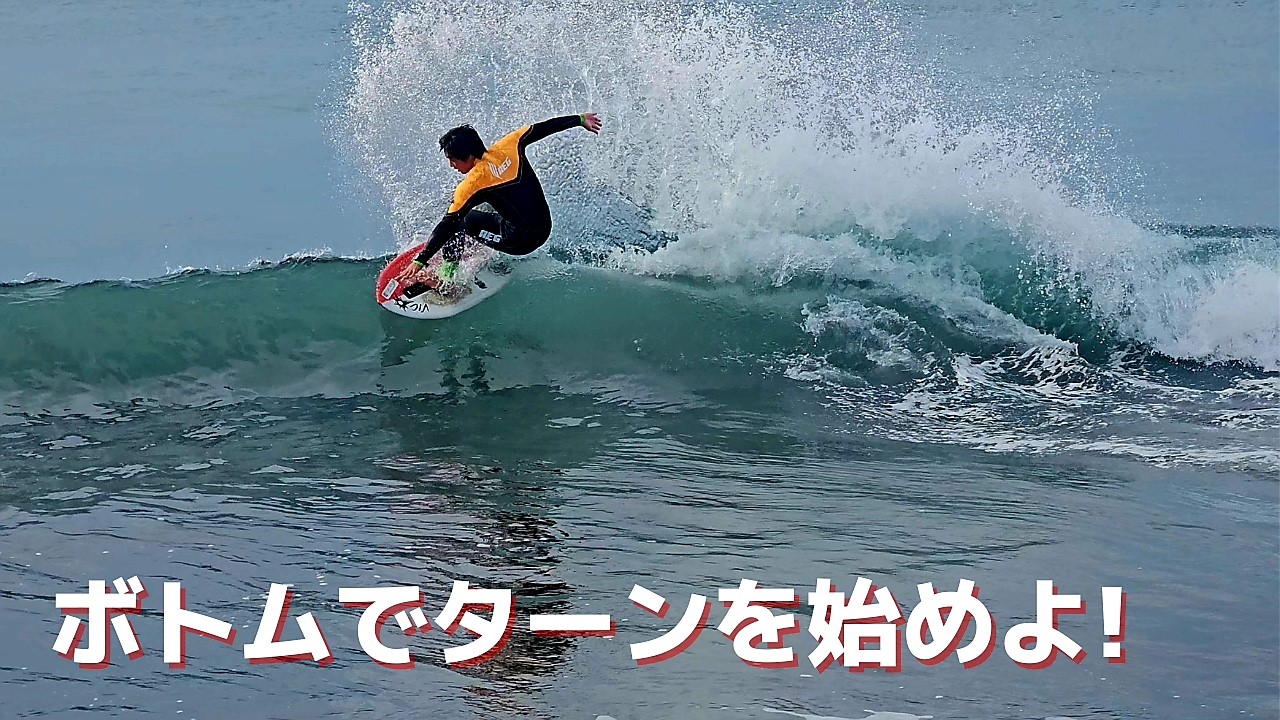 ターンのコツはボトム【最新の波情報動画で解説スキムボード】【Turn Technique for Skimboarding】