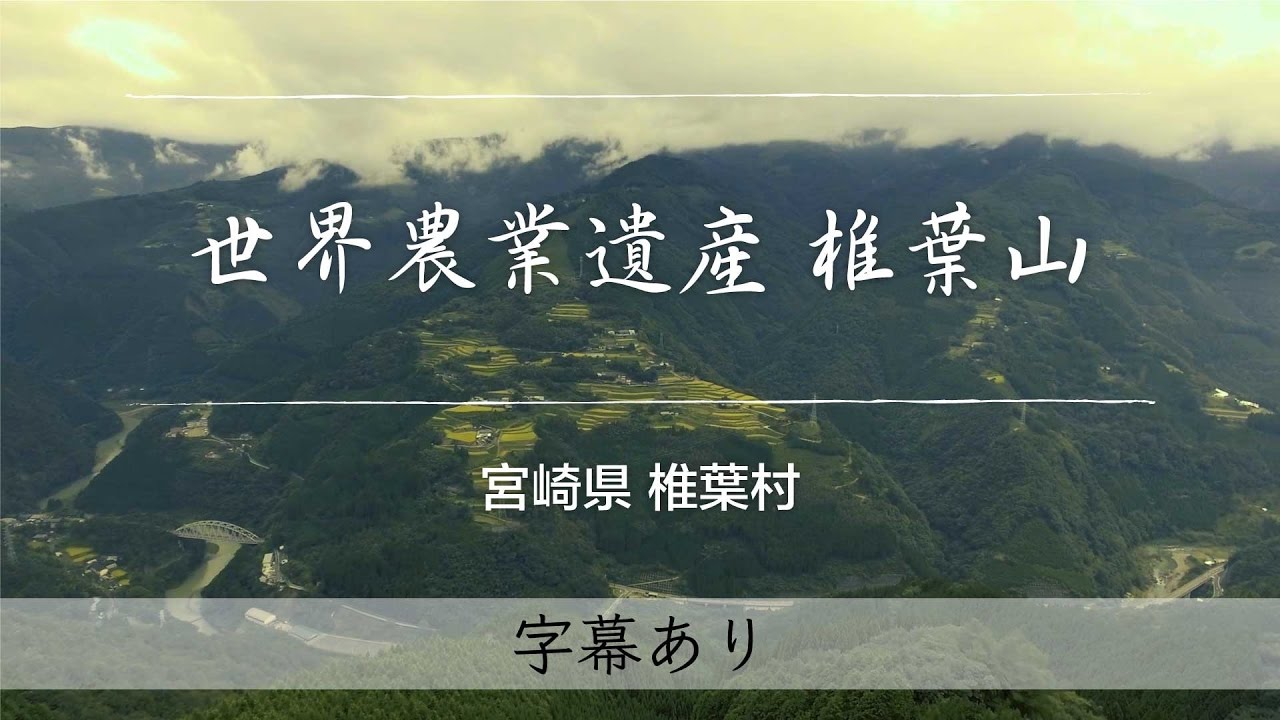 世界農業遺産　椎葉山　魅力発信プロモーションビデオ（日本語・字幕有り）
