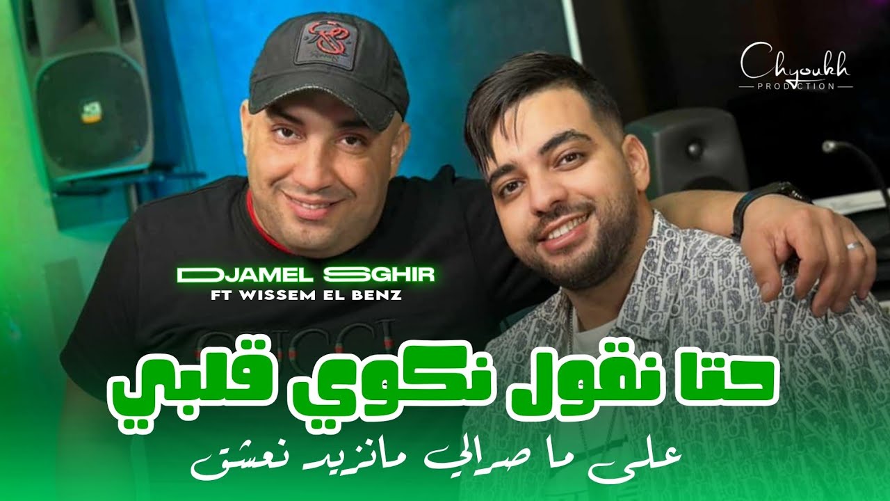 Djamel Sghir 2025 | 3la Ma Srali Manzid Na3che9 - حتا نقول نكوي قلبي | Avec Wissem El Benz