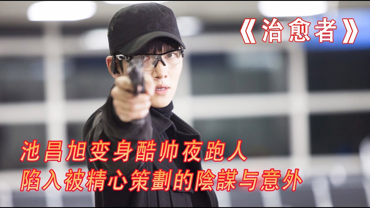 酷帥的夜間跑腿者臥底美女記者身邊，陷入被精心策劃的陰謀和各種意外中 丨 一口氣看完【治癒者 healer】池昌旭 💕樸敏英 演值巔峰之作