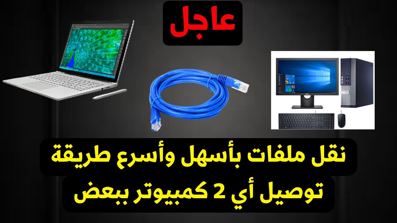 نقل ملفات من كمبيوتر الي كمبيوتر اخر بدون برامج بأسرع طريقة ممكنة