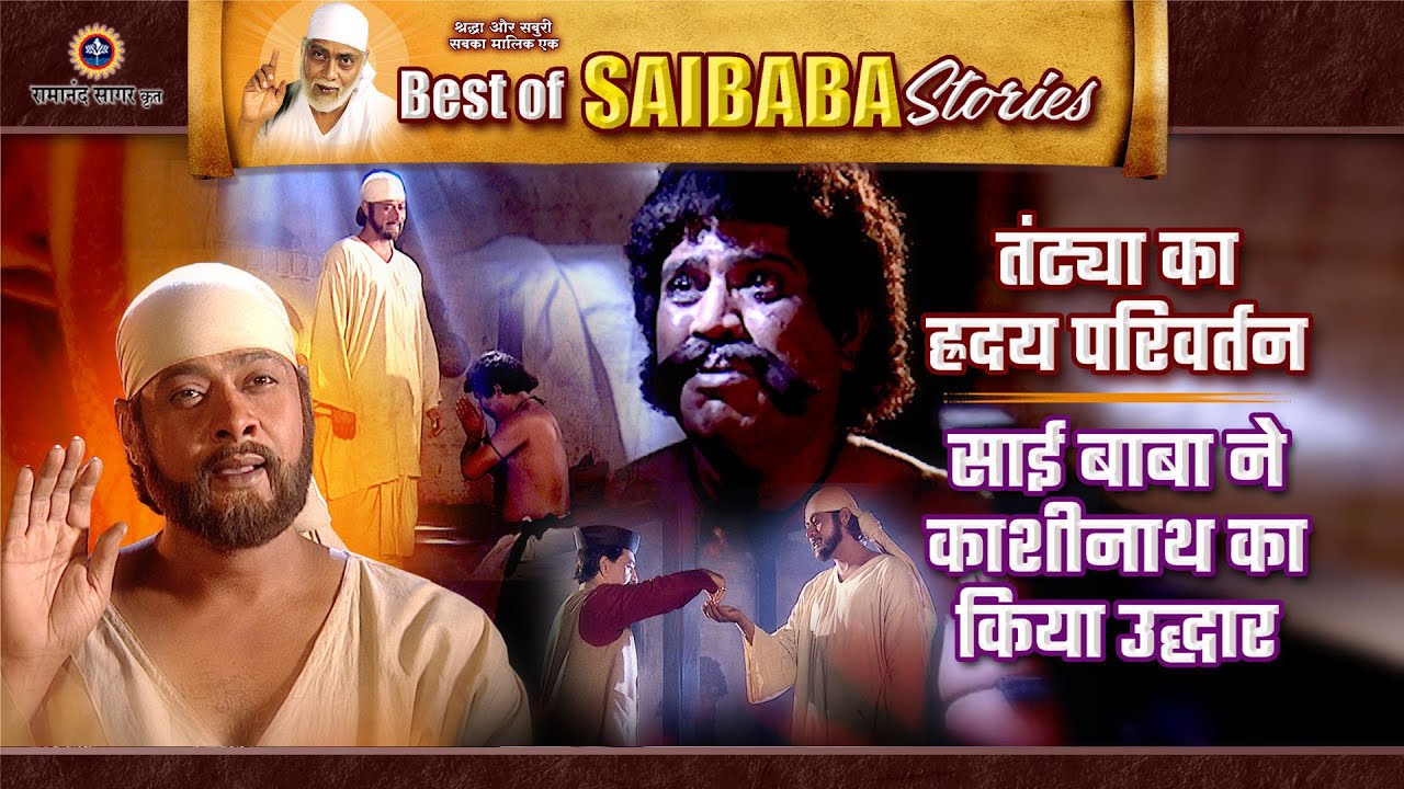 तंट्या का हृदय परिवर्तन और काशीनाथ का साईं बाबा ने किया उद्धार | Best of Saibaba Stories