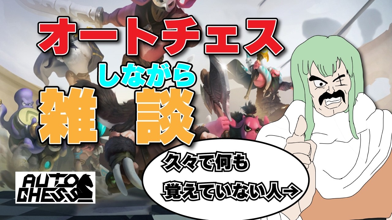 【Auto chess】ソロランクマッチオートチェス　【オートチェス】