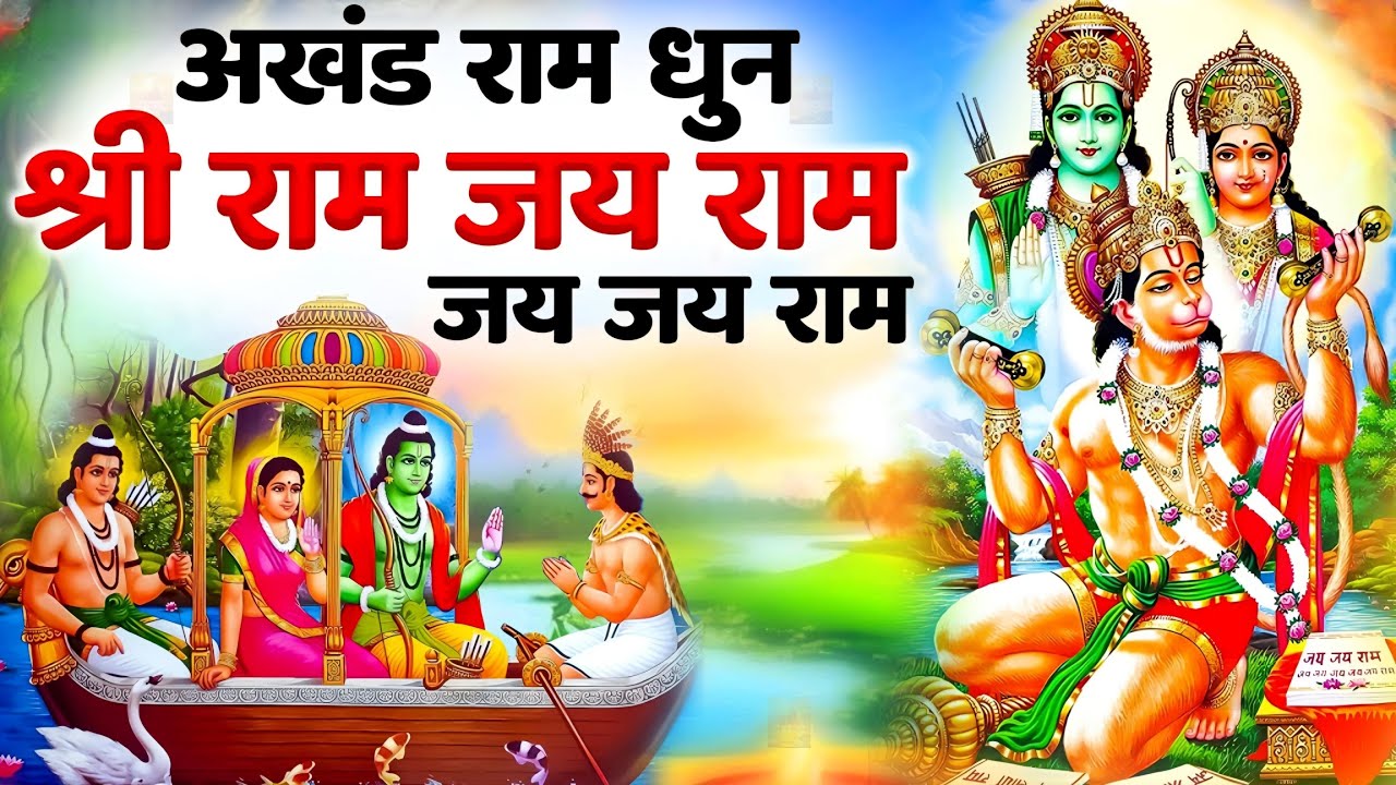 Akhand Ram Dhun | Shri Ram Jai Ram Jai Jai Ram | अखंड राम धुन | श्री राम जय राम जय जय राम