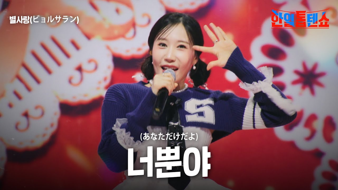 별사랑(ビョルサラン) - 너뿐야(あなただけだよ)｜한일톱텐쇼 42회