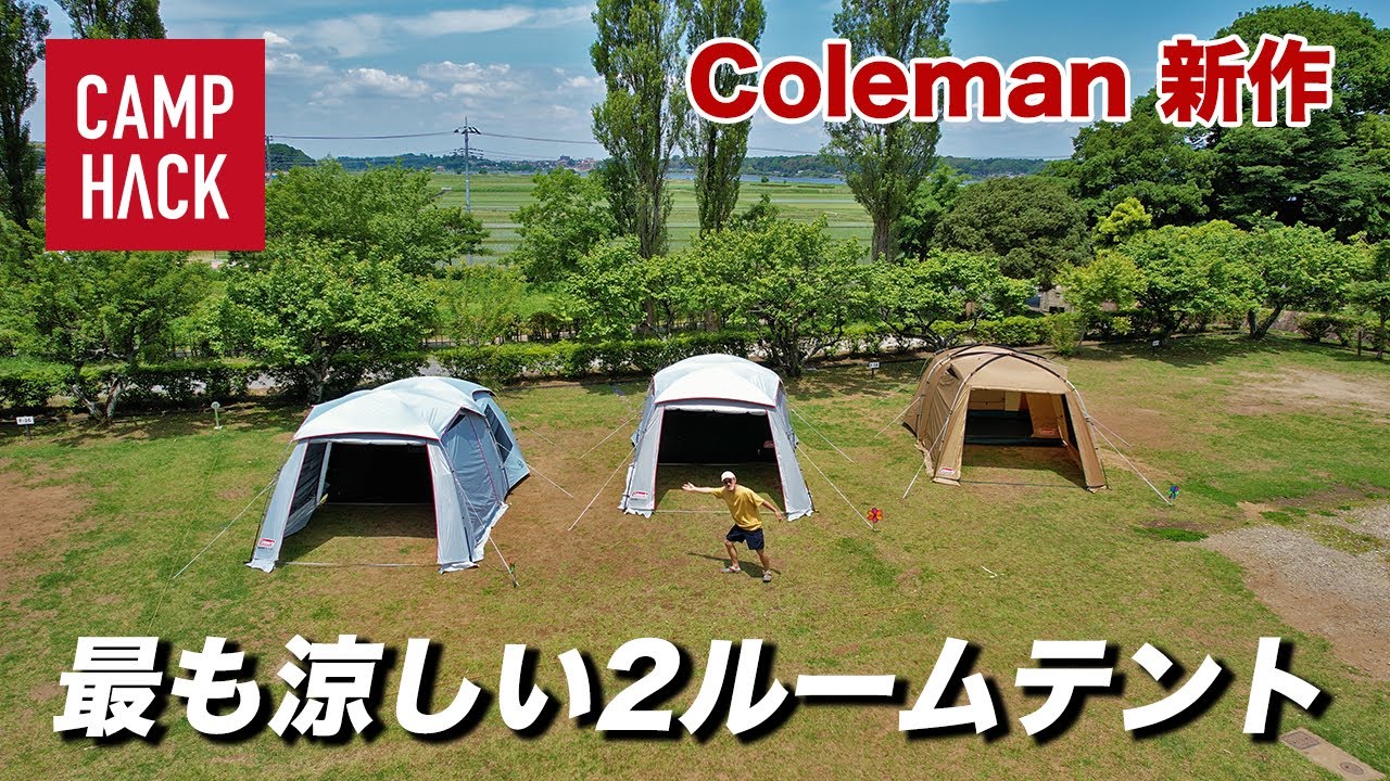【Coleman新作】史上最も涼しい快適2ルームテント！？きむ23の体当たり検証