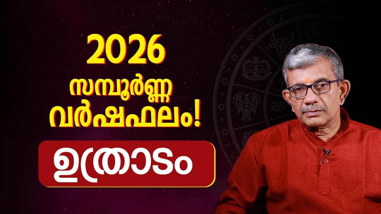 Uthradam 2026 Complete Horoscope | Uthradam Nakshatra 2026 Horoscope Malayalam