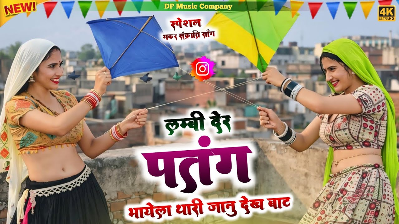 मकर सक्रांति सॉन्ग || लम्बी देर पतंग भायेला थारी जानु देखे बाट || Lambi Der Patang || Rajpal Bhati