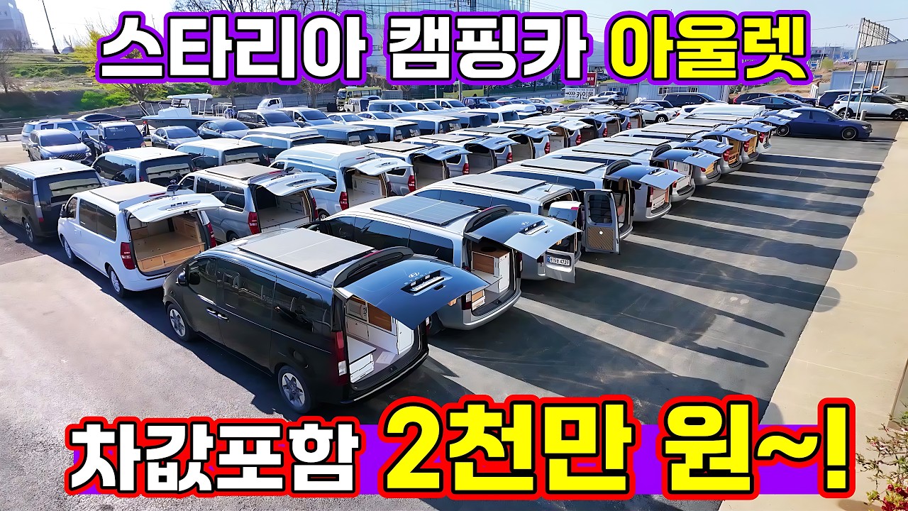 진짜 차값 포함 2000? 스타렉스x스타리아 풀옵션 캠핑카 90대가 널려있는 전국 최대 전시장 방문기!