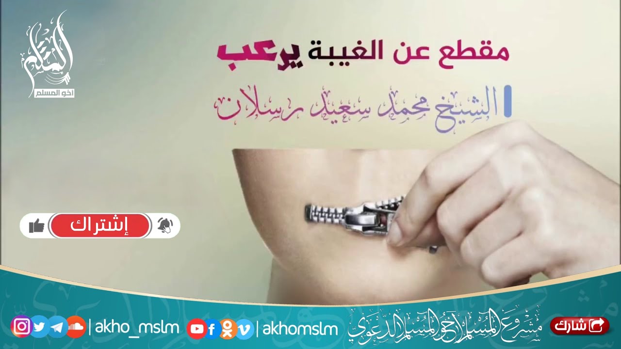 مقطع عن الغيـبة يرعب - الشيخ محمد سعيد رسلان حفظه الله