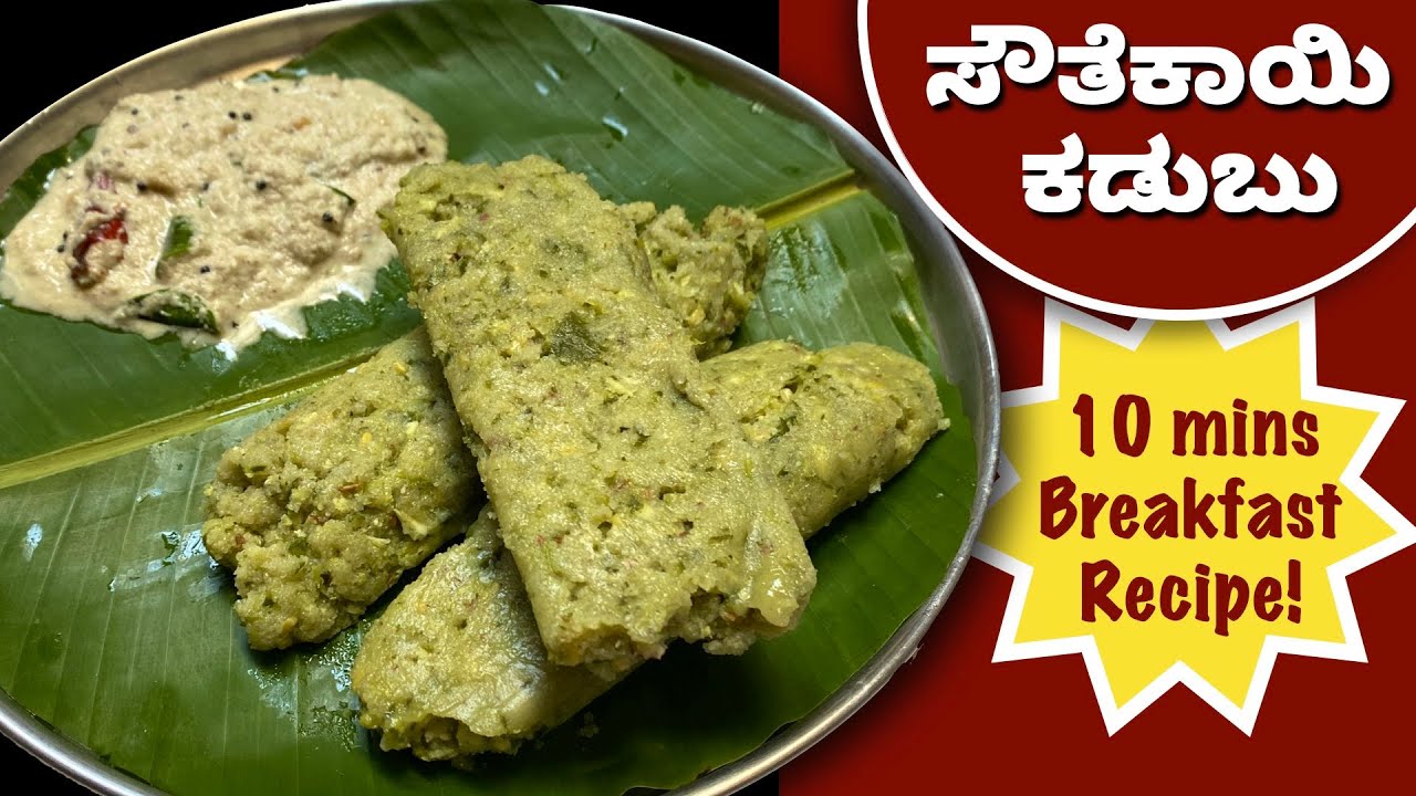 10 ನಿಮಿಷದ ಆರೋಗ್ಯಕರ ಬೆಳಗ್ಗಿನ ತಿಂಡಿ ಈ ಸೌತೆಕಾಯಿ ಕಡುಬು | 10 mins Easy Breakfast | Cucumber Kadubu |