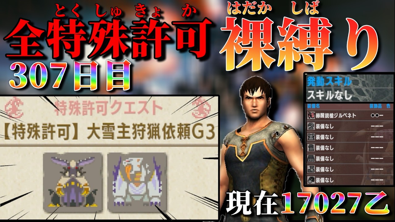 【MHXX/307日目】裸ガンス縛り 現在17027乙～  特殊許可大雪主狩猟依頼G3【MHXX配信】