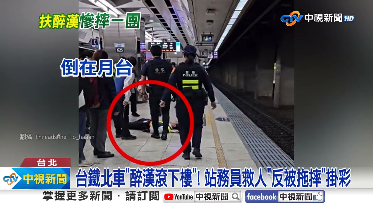 台鐵北車"醉漢滾下樓"! 站務員救人"反被拖摔"掛彩│中視新聞 20250318