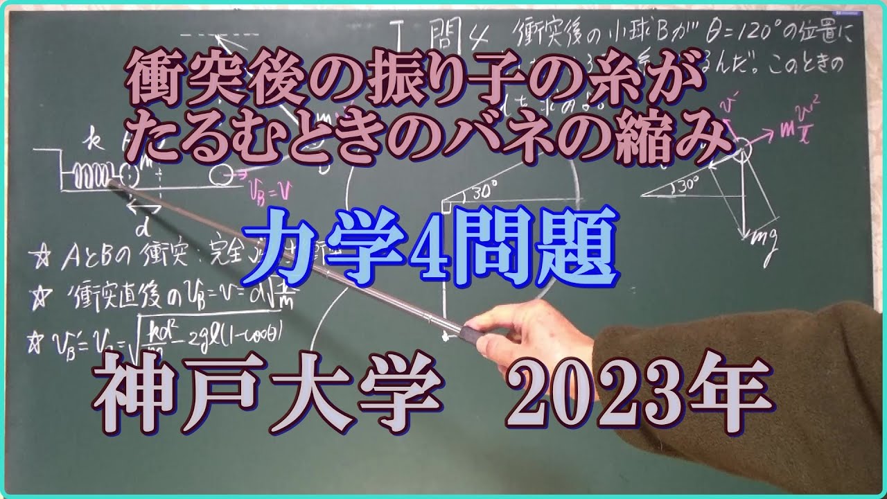 二つの小球の衝突後の、振り子の糸がたるむまで　力学4問題　神戸大学　物理入試　2023年　【力学編】