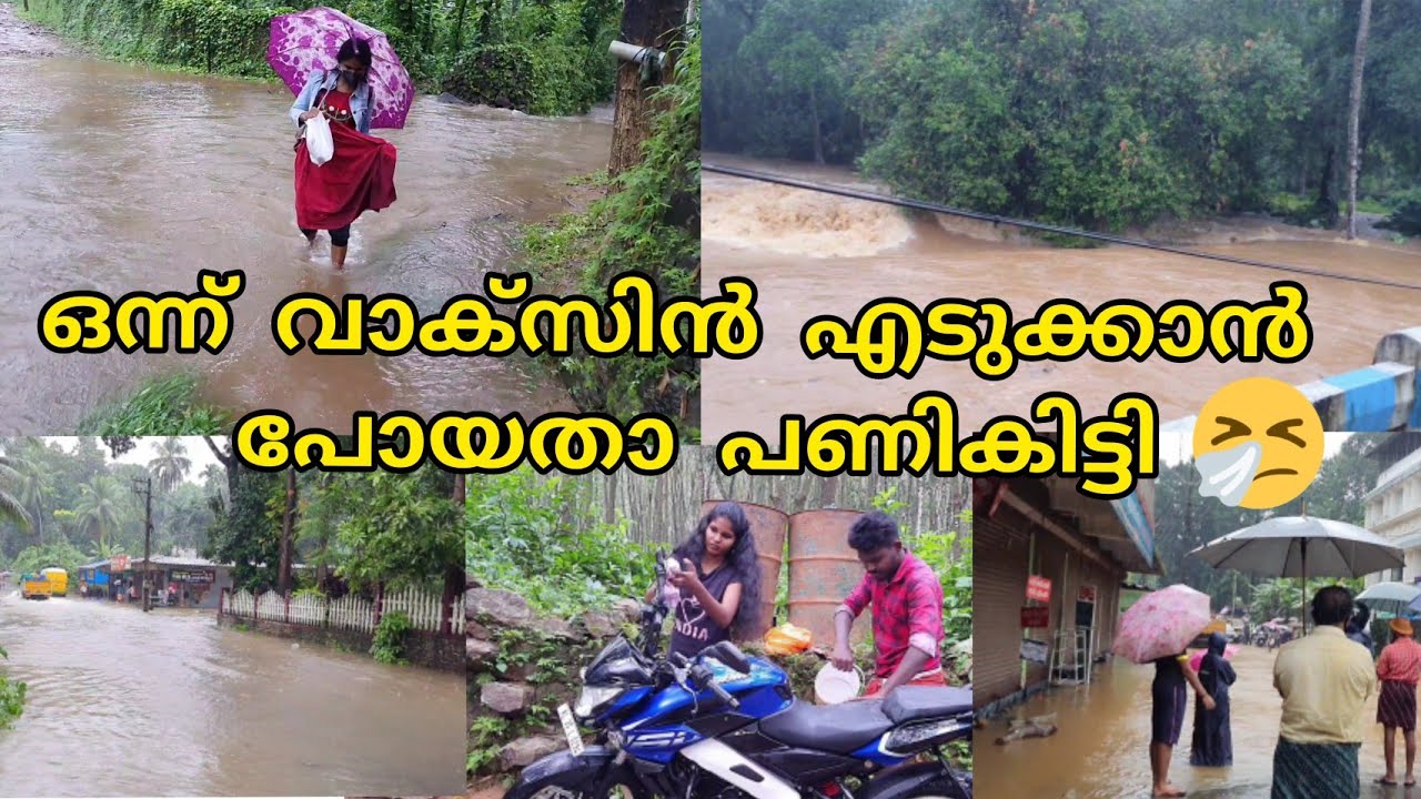Rainy day🤧/മഴയോട് മഴ🥶/മഴയത്ത് പോയി വാക്സിനും എടുത്തു💉/മഴക്കാഴ്ച്ചകൾ/Heavy raining/Flood affect