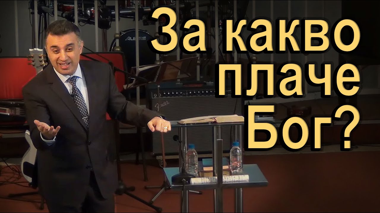 За какво плаче Бог? - п-р Татеос - 12.04.2020 #