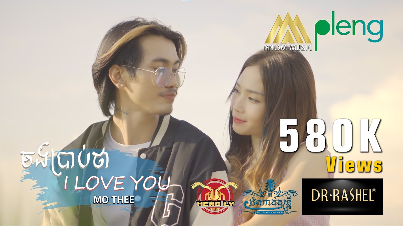 ម៉ូថេ - ចង់ប្រាប់ថា I Love You | Mo Thee | Official Music Video「 Arom Music 」