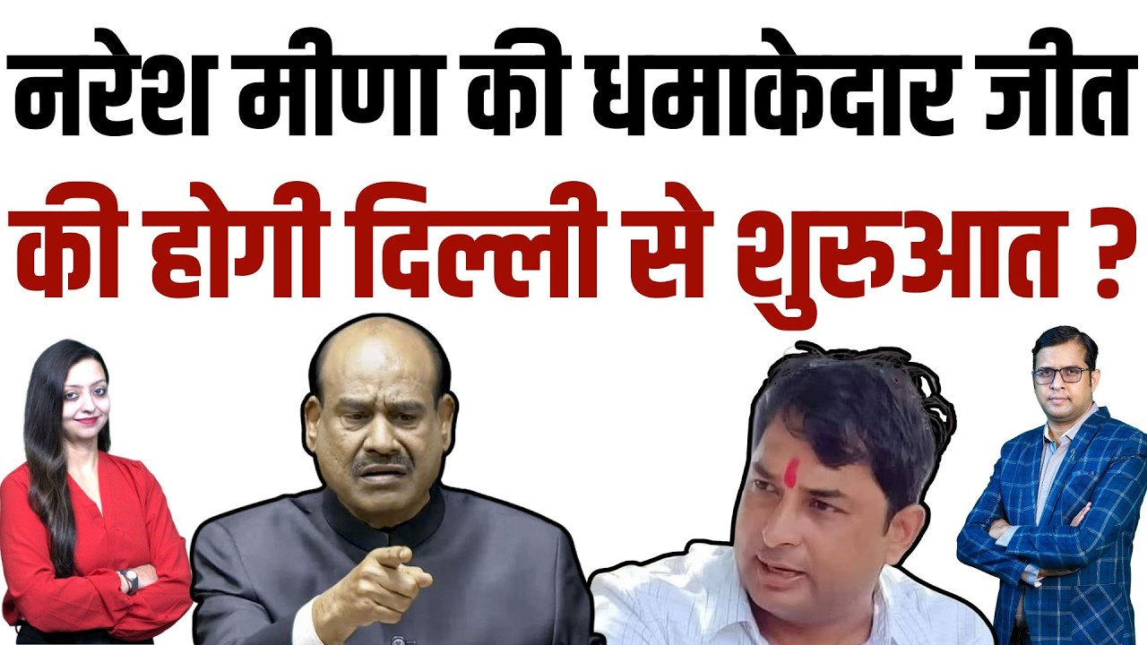Naresh meena की धमाकेदार जीत की होगी दिल्ली से शुरुआत ? Naresh meena latest news