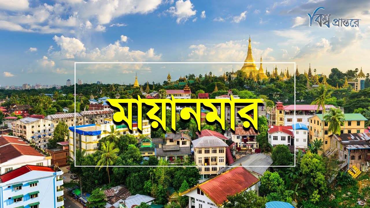 মায়ানমার- রোহিঙ্গা ইস্যুতে বিতর্কিত দেশ | বিশ্ব প্রান্তরে | Myanmar | Bishwo Prantore