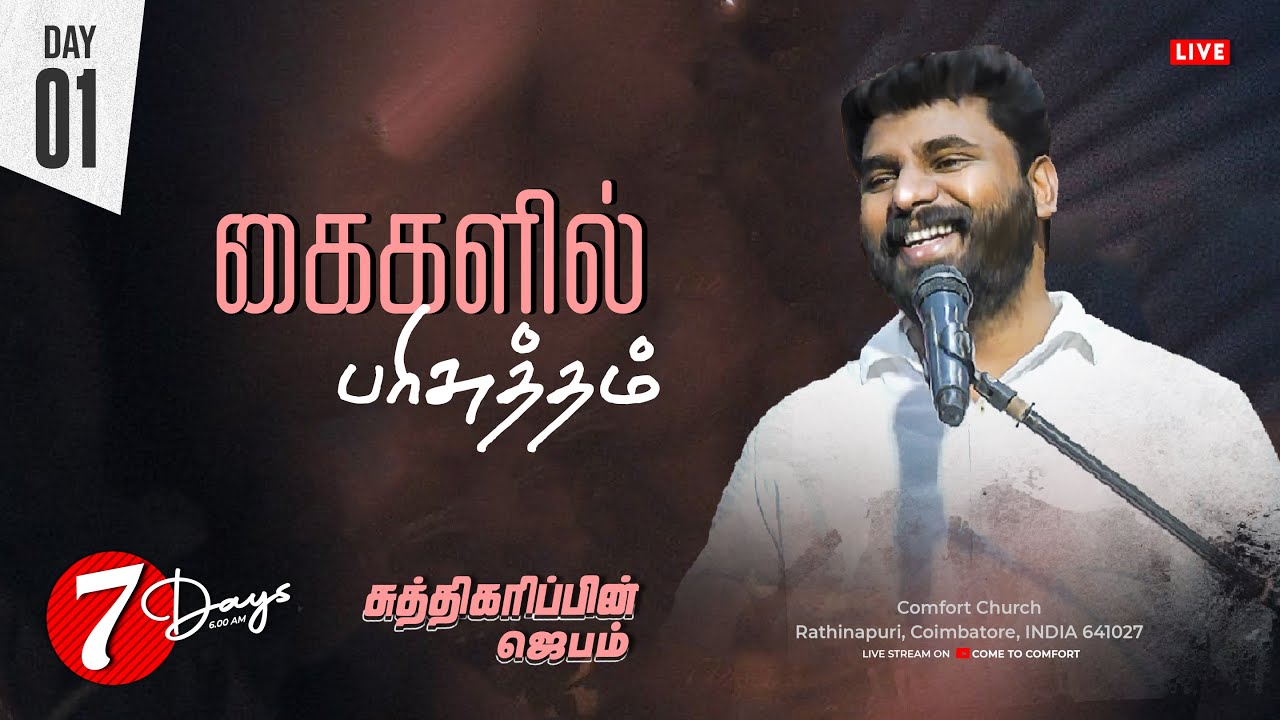 DAY 01 | கைகளில் பரிசுத்தம் | சுத்திகரிபின் ஜெபம் | PASTOR BENZ | COMFORT CHURCH