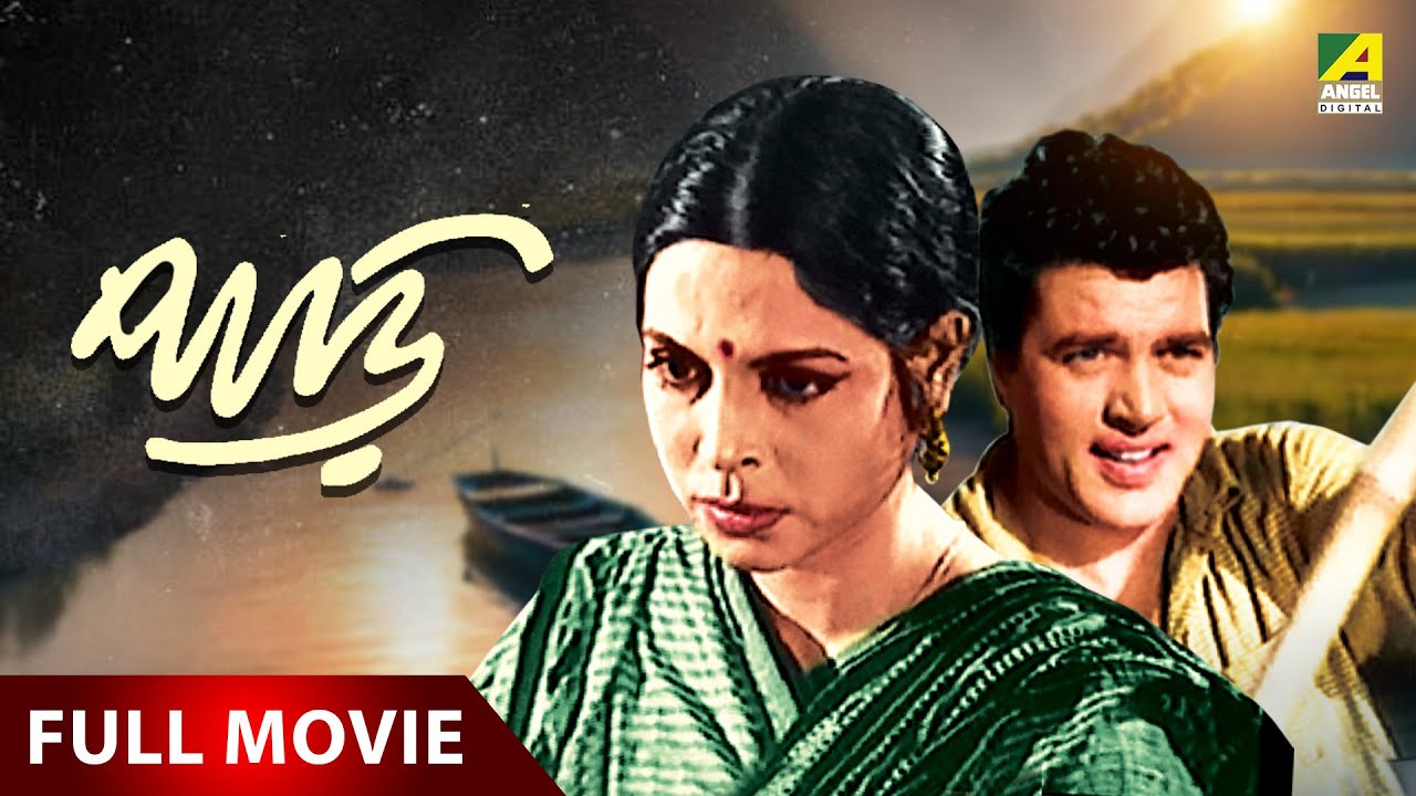 Paari | পাড়ি - Full Movie | Dharmendra | Pranati