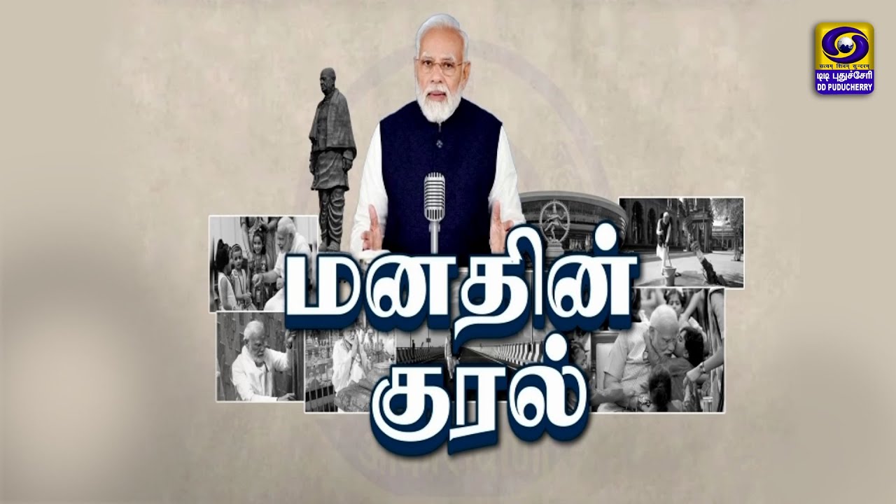 Tamil Version of Hon'ble PM's Mann Ki Baat (மனதின் குரல்) | 25.01.2026