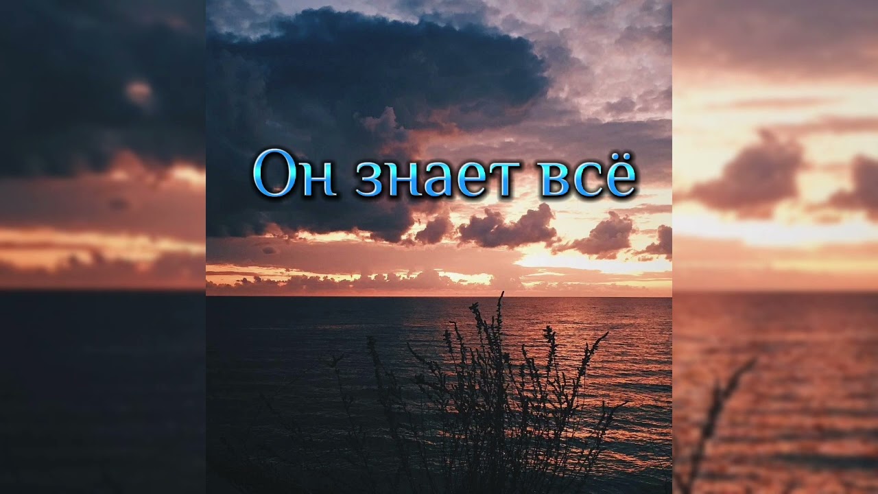 Он знает всё