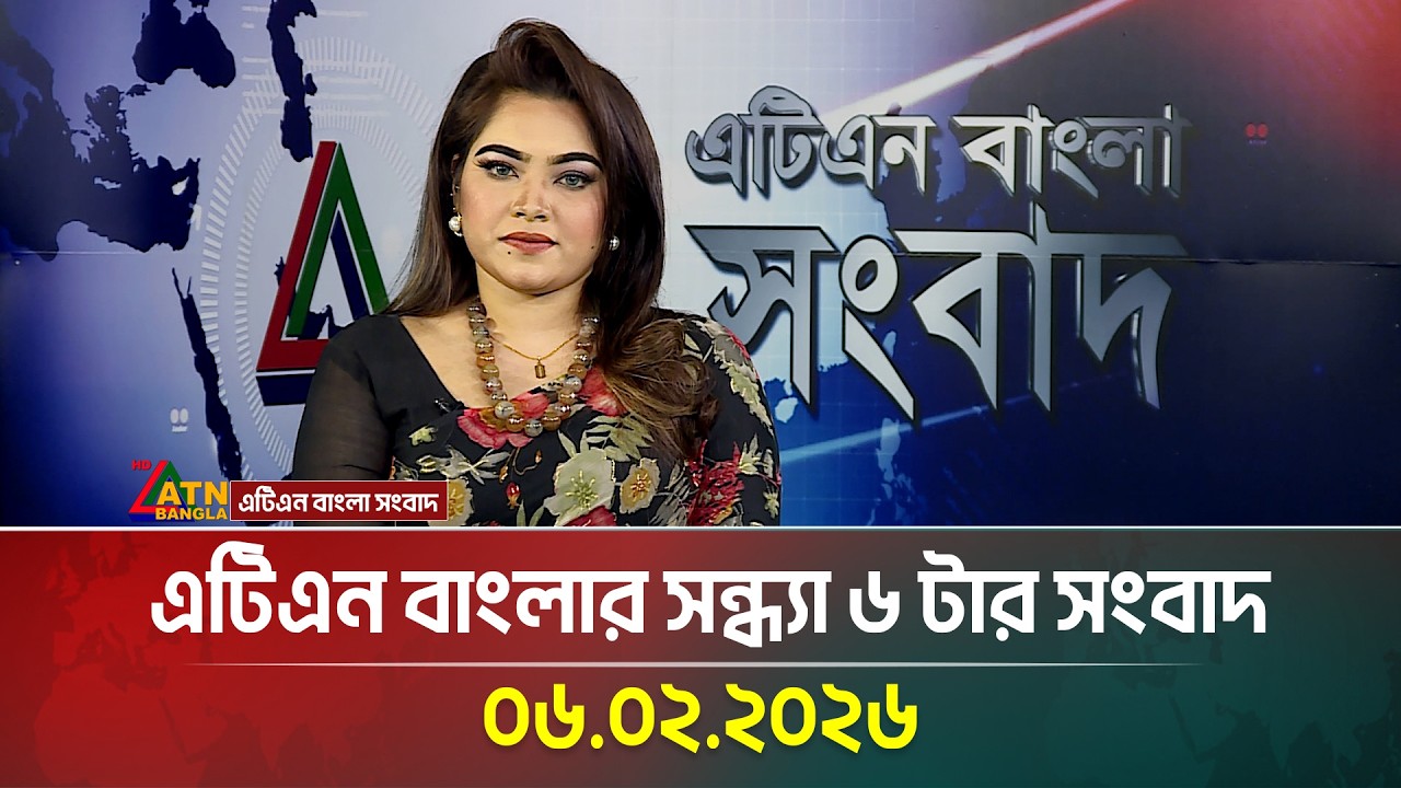 এটিএন বাংলার সন্ধ্যা ৬ টার সংবাদ | 06.02.2026 | Today News | News | Latest News | ATN Bangla