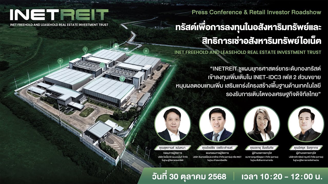 งานแถลงข่าวและนำเสนอข้อมูลนักลงทุน &ldquo;INETREIT ชูแผนยุทธศาสตร์ยกระดับกองทรัสต์