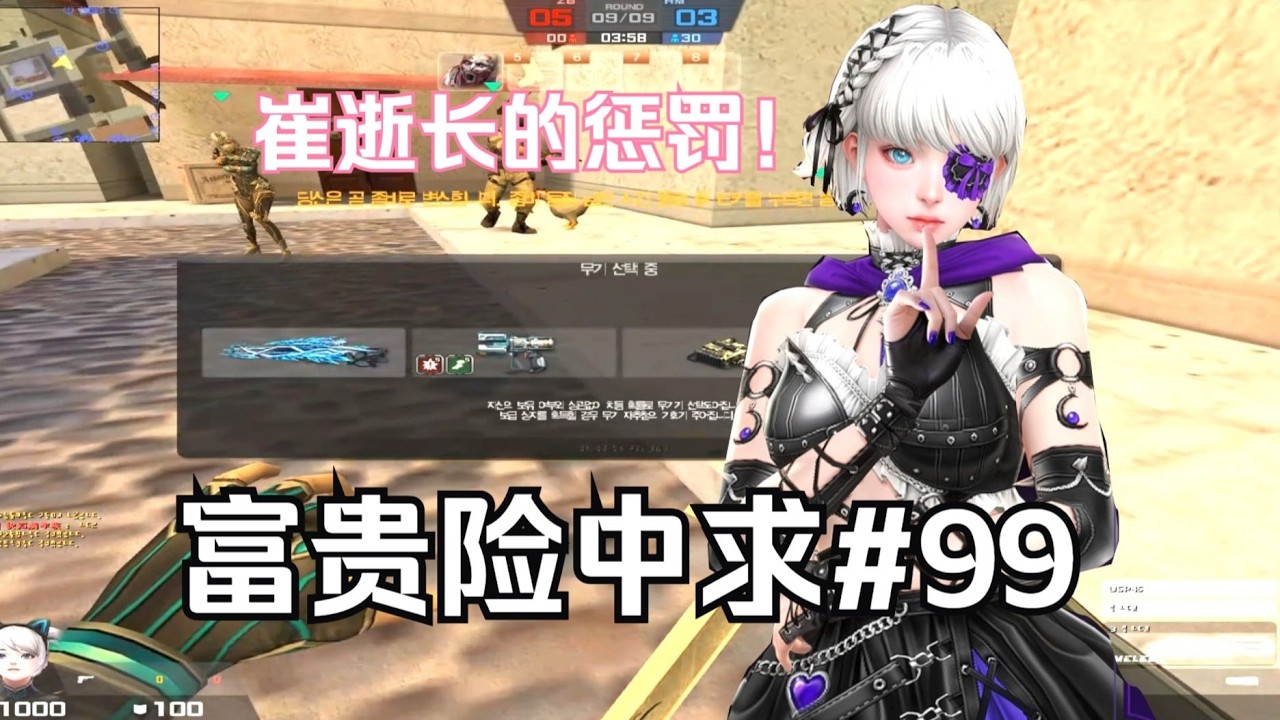 【CSOL】富贵险中求#99—随机生化娱乐实况！！崔振赫给出的惩罚是。。