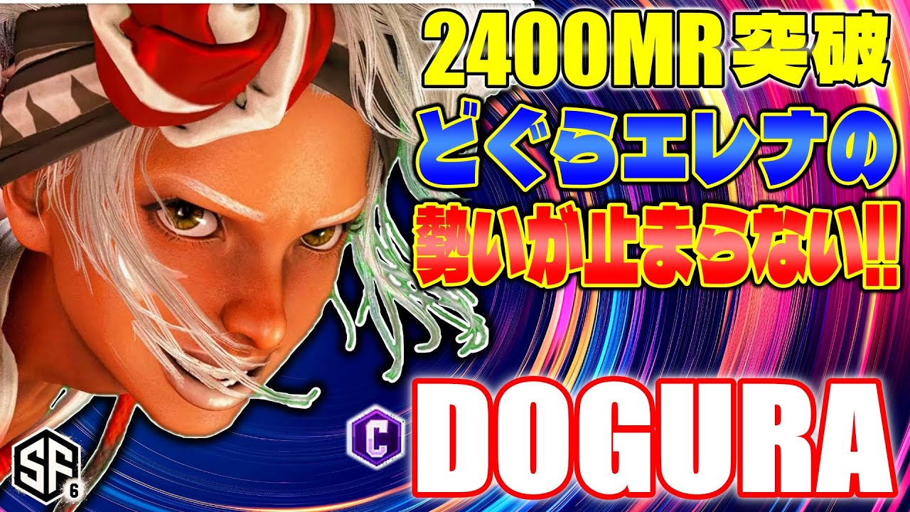 【スト6】2400MR突破 どぐらエレナの勢いが止まらない!! どぐら (エレナ) 【SF6】