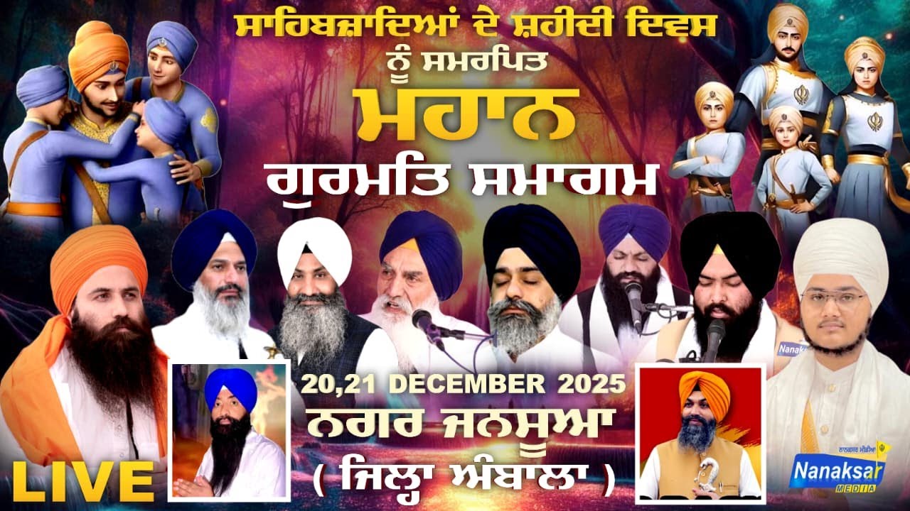 🔴[Live]  ਮਹਾਨ ਗੁਰਮਤਿ ਸਮਾਗਮ | ਨਗਰ ਜਨਸੂਆ ( ਜ਼ਿਲ੍ਹਾ ਅੰਬਾਲਾ , ਹਰਿਆਣਾ ) | 20 DEC 2025 | NANAKSAR MEDIA |