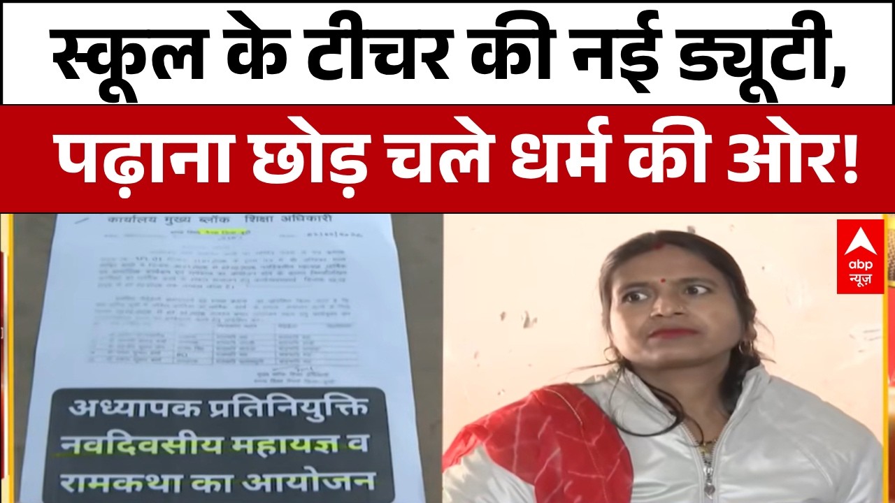Rajasthan News: स्कूल की टीचर्स की नई डयूटी, बच्चों की पढ़ाई से ज्यादा हवन जरूरी ?  | Education