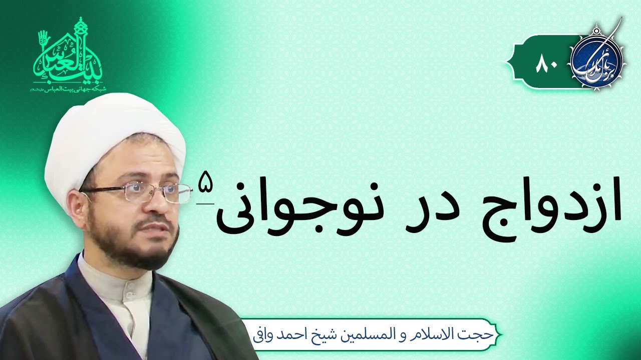 ازدواج در نوجوانی 5 | بربال ملائک 80