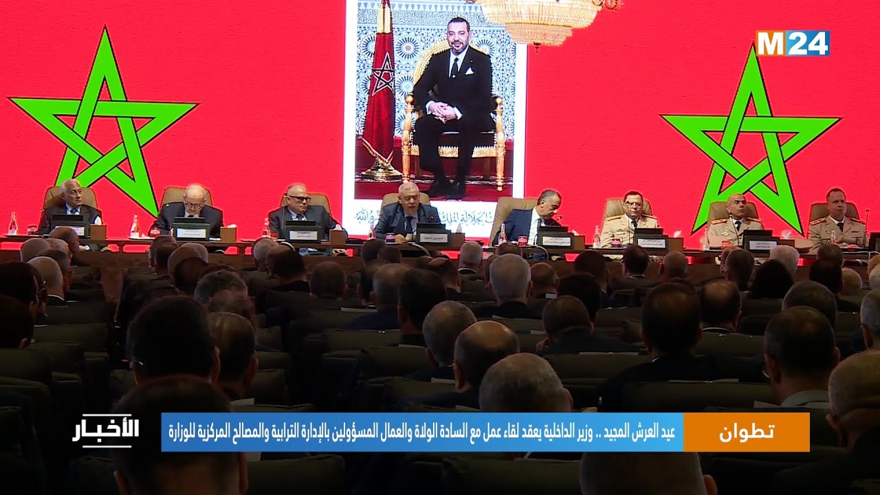 وزير الداخلية يعقد لقاء عمل مع الولاة والعمال المسؤولين بالإدارة الترابية والمصالح المركزية للوزارة