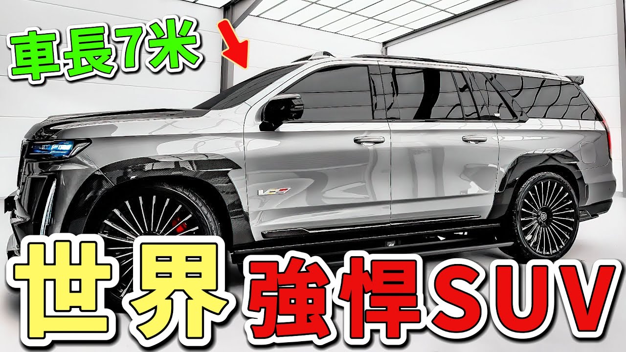 2025年全球十款巨無霸SUV。第一名車長直逼7米，車重超過3噸，光是輪胎尺寸就比一輛小型車還高。|世界印象 