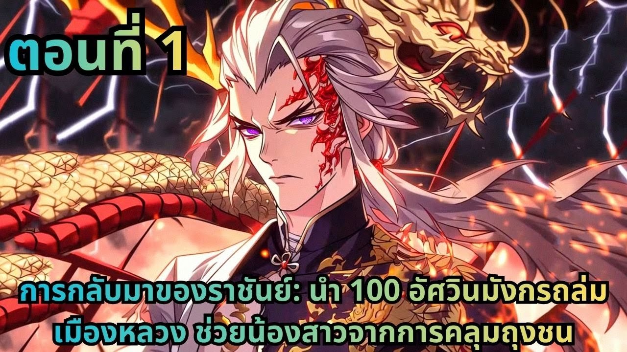 ตอนที่ 1|การกลับมาของราชันย์: นำ 100 อัศวินมังกรถล่มเมืองหลวง ช่วยน้องสาวจากการคลุมถุงชน