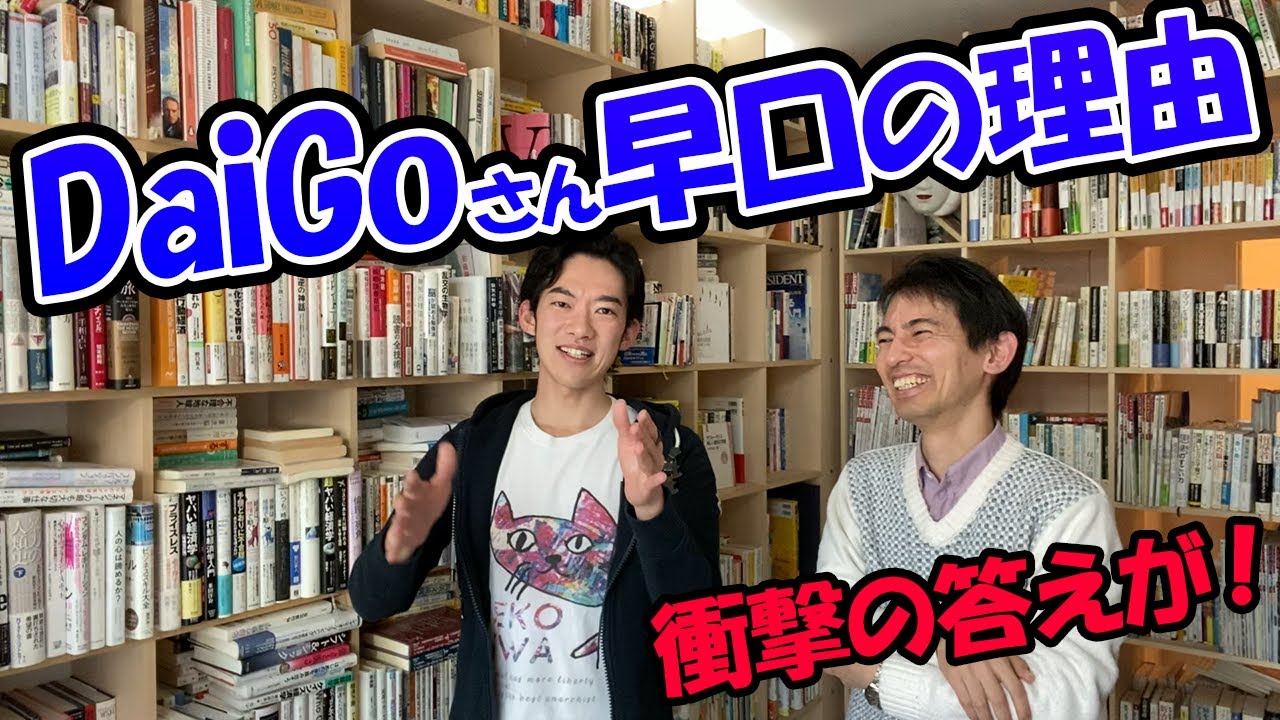 メンタリストDaiGoさんに早口の理由を訊いたら、衝撃の答えが！～大人気YouTuberの圧倒的な戦略