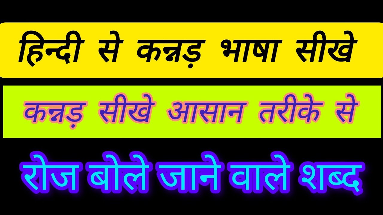 हिंदी से कन्नड़ सीखे मात्र 30 दिनों में। हिंदी से कन्नड़ भाषा सीखने का आसन तरीका।