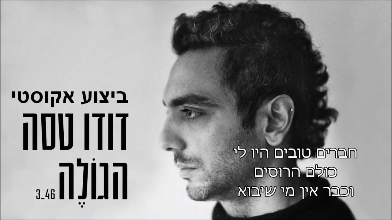 דודו טסה - הגולה - (ביצוע אקוסטי)