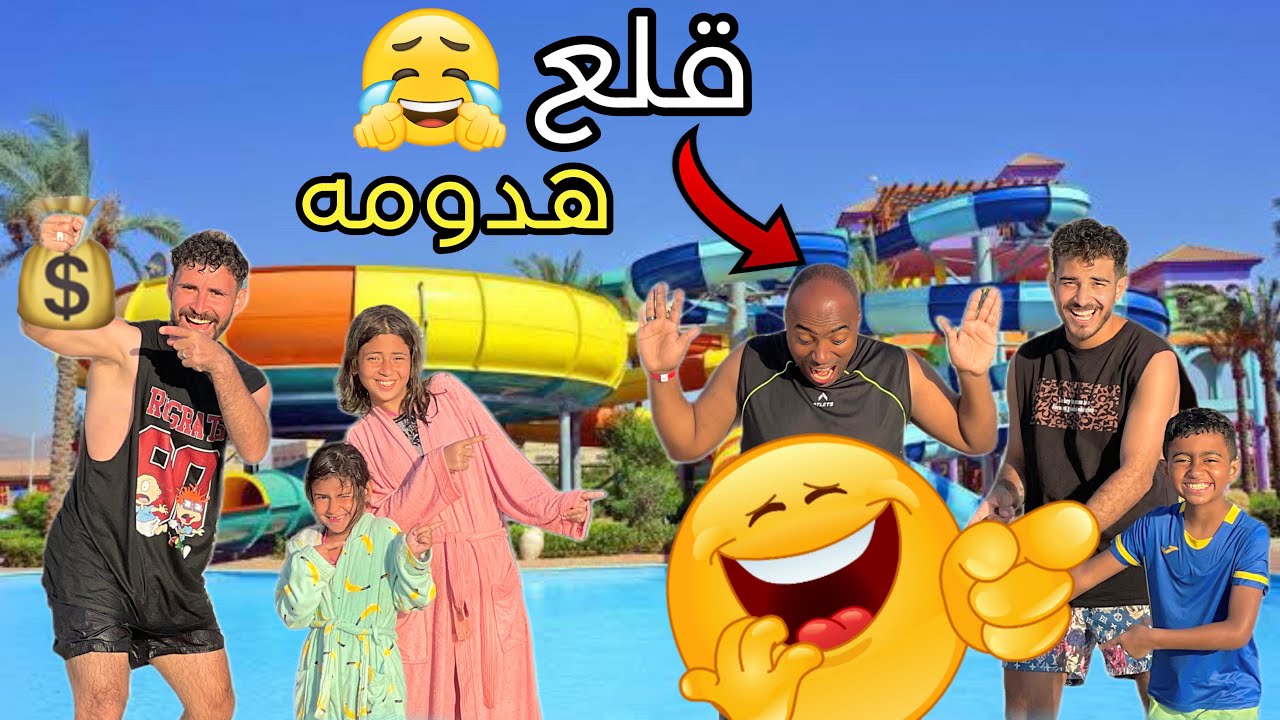جودي غـرقت بلبسها كله😱والكابيتانو قلع كل هدومة😂 وكينج رقص شرقي في البحر 💃 وأيسل اتجننت 🤪