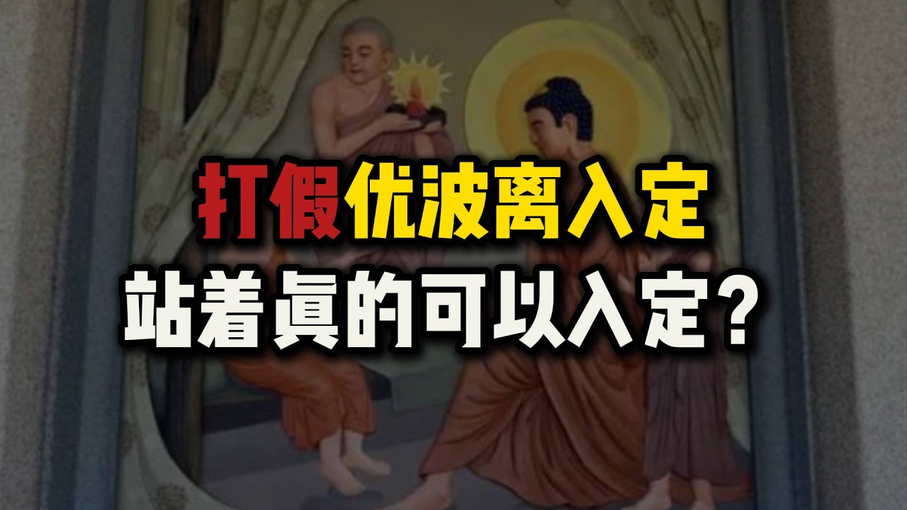 佛陀指导优波离进入禅定是假的？禅定的本质是什么？站着真的可以入定吗？站桩可以进入禅定吗？#优波离#大乘非佛说#站桩#禅定#佛法