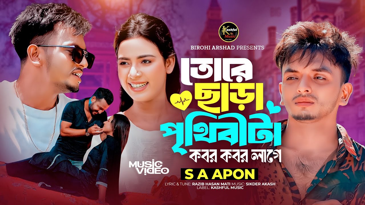 তোরে ছাড়া পৃথিবীটা কবর কবর লাগে । Tore Chara।  SA Apon । Mohima Chowdhury  | Tiktok Viral Song 2024