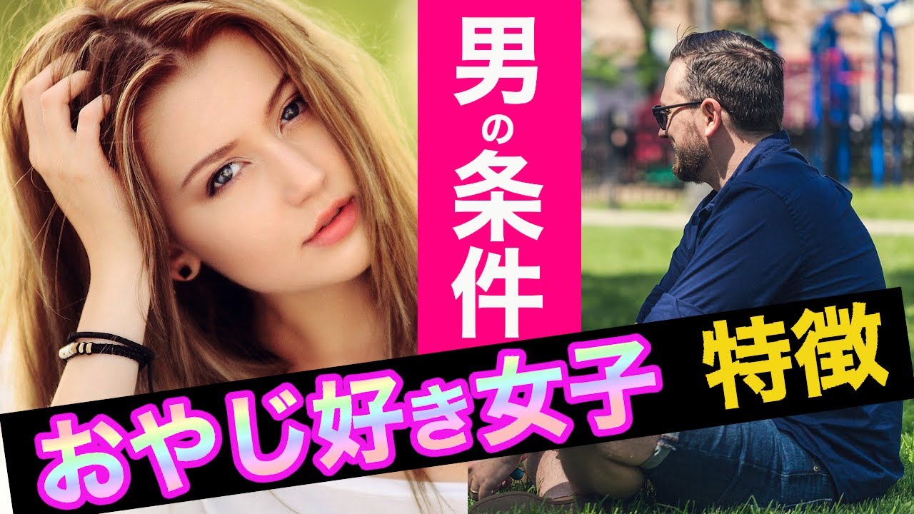 モテるおじさんの5つの特徴＆おじさん好き女子の心理や特徴まとめ