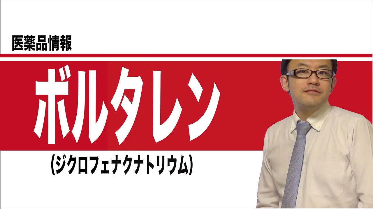 ジクロフェナクナトリウム（内服）（ボルタレン錠）