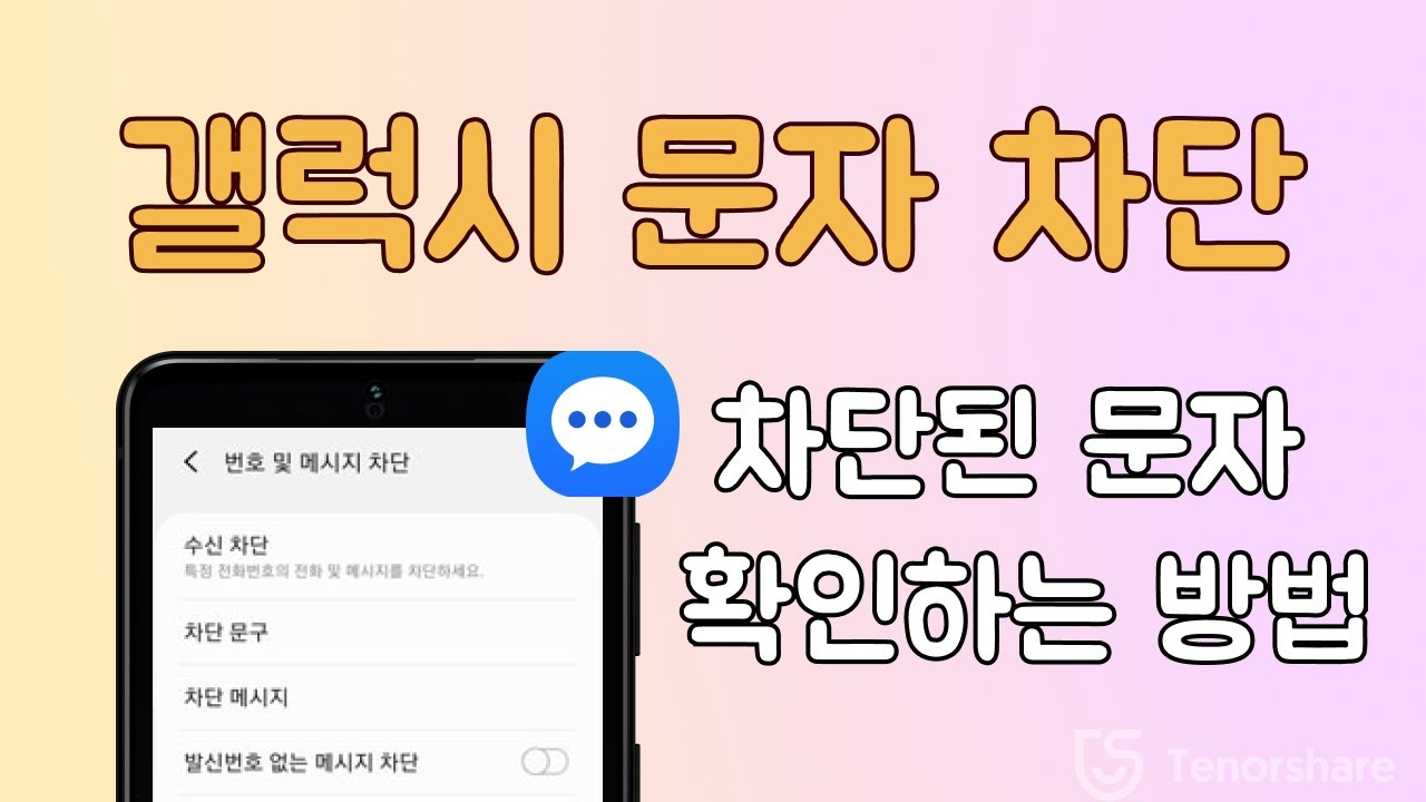 갤럭시 문자 차단하는 방법과 차단된 문자 확인하는 방법