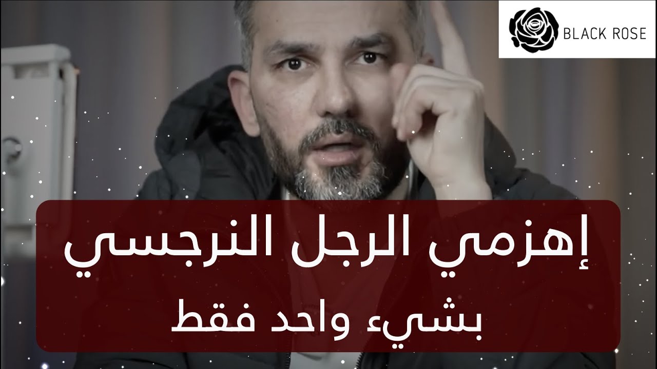 إهزمي الرجل النرجسي بشيء واحد فقط!! والله اروع انتقام ! make him chase  you all the time