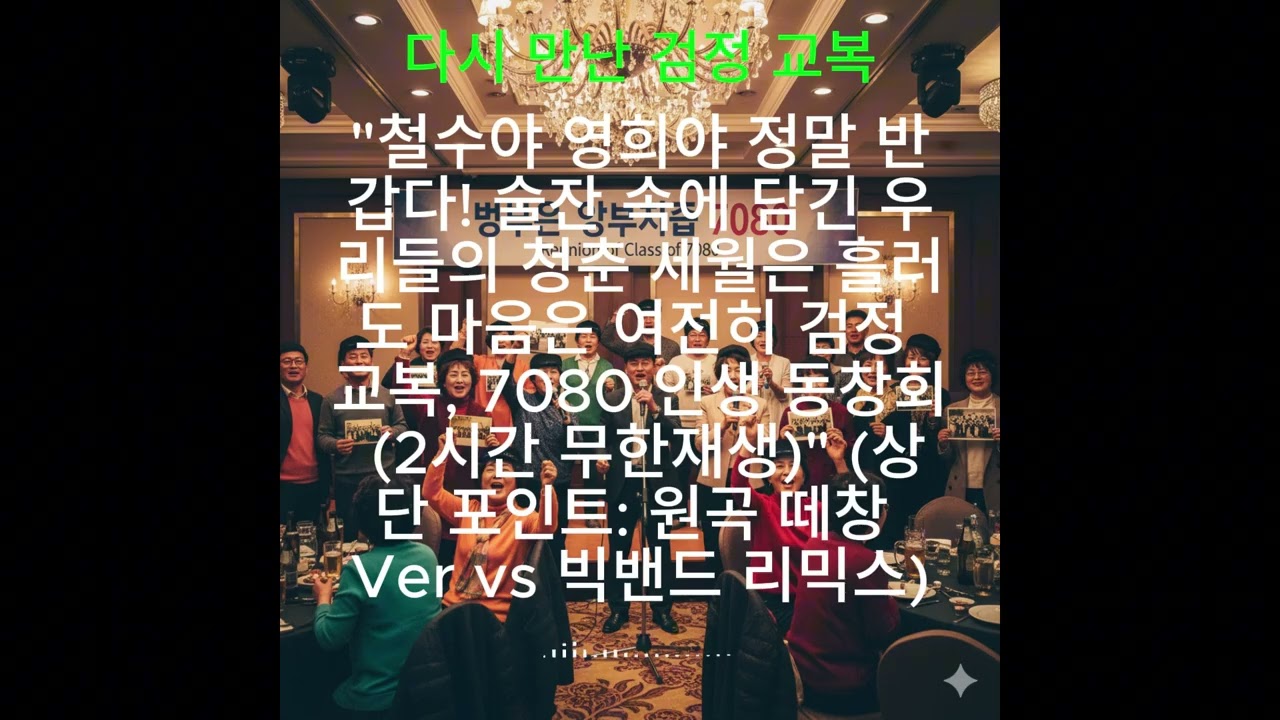 [2시간 무한반복] 다시 만난 검정 교복 (원곡+빅밴드 리믹스) - 7080 동창회 필수곡 신나는 퓨전트롯 🍻🕺✨